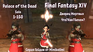 Final Fantasy XIV PALACE OF THE DEAD 1-150 SOLO,ДВОРЕЦ МЕРТВЫХ 1-150 ЭТАЖИ В СОЛО,PotD 1-150