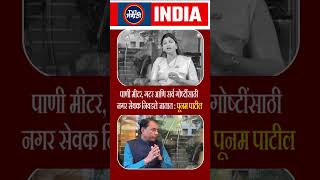 Poonam Patil : समस्या दिसली, काम सुरू – पाणी मीटर ते गटर, खराखुरे नगर सेवक!"