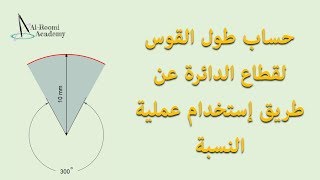 درس 27: حساب طول القوس لقطاع الدائرة بإستخدام عملية النسبة ما بين زاويته وزاوية الدائرة الكاملة