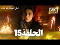 مسلسل لتأتي الحياة كما تشاء الحلقة 15 كاملة مسلسل تركي مترجم للعربية 4