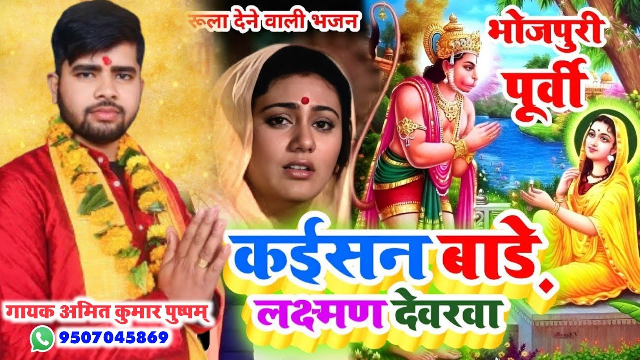 भोजपुरी पुर्वी।। कैसन बाड़े लक्ष्मण देवरवा कैसन प्रभु जी मोर।। अमित कुमार पुष्पम् का बहुत ही सुंदर..