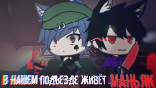 °В нашем подъезде живёт маньяк...° /// Страшилка Gacha Life /// • by Дядя Митя •