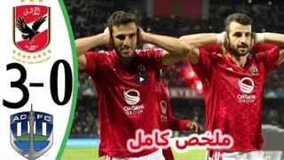 ملخص مباراة الاهلي و أوكلاند سيتي3-0 ثلاثية عالمية - اهداف مباراة الاهلي و أوكلاند سيتي