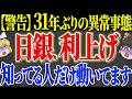 【50代以上は確認必須】これ知らないだけで生涯1000万円以上の差！日銀31年ぶり金利1%へ。住宅ローン地獄と銀行株爆益の分かれ道【ゆっくり解説】
