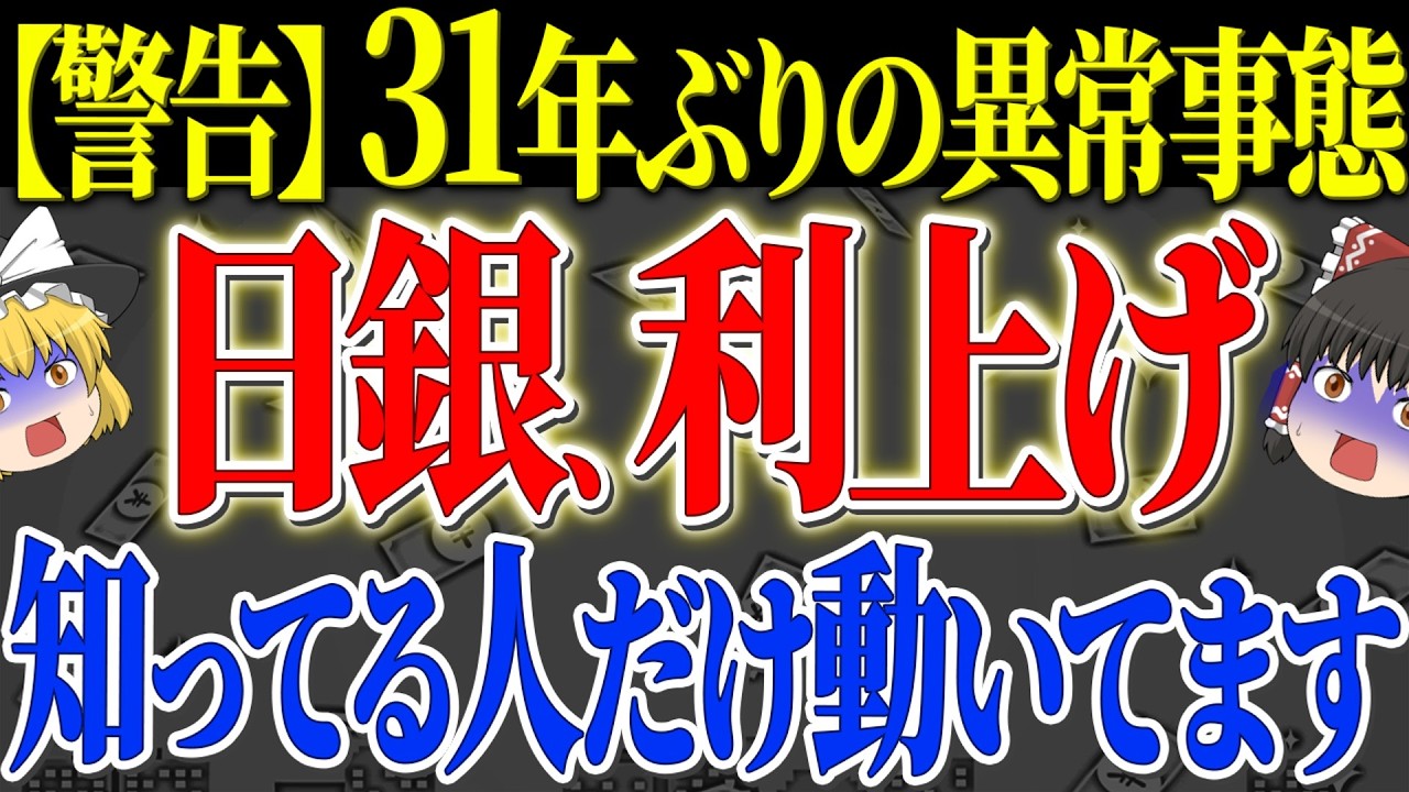 【50代以上は確認必須】これ知らないだけで生涯1000万円以上の差！日銀31年ぶり金利1%へ。住宅ローン地獄と銀行株爆益の分かれ道【ゆっくり解説】