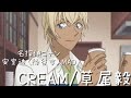 【名探偵コナンMAD/AMV】安室透(降谷零)× 草尾毅「CREAM」