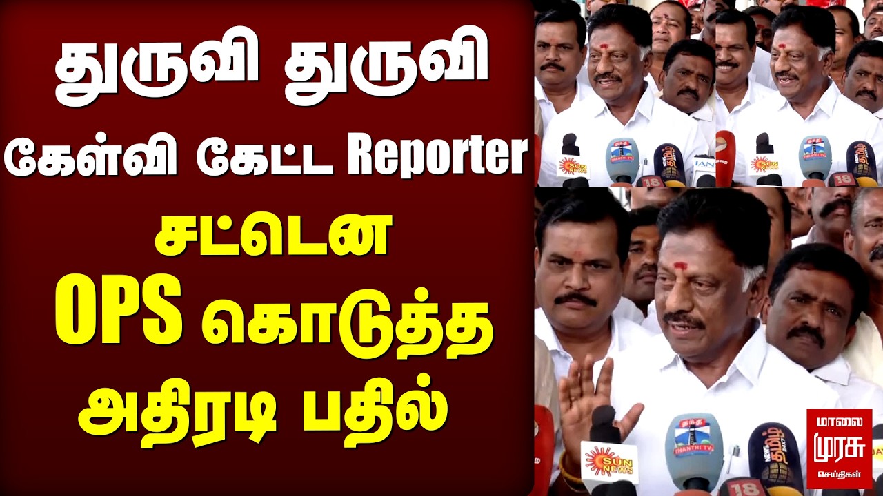 துருவி துருவி கேள்வி கேட்ட Reporter | சட்டென OPS கொடுத்த  அதிரடி பதில்