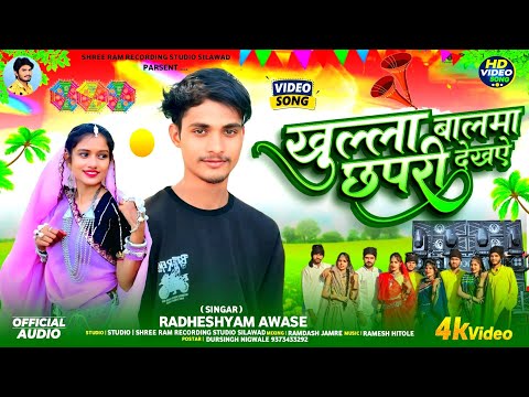 खुल्ला बालमा छपरी देखाऐ Khulla Balma Chapari Lage Singer Radheshyam Awase Adivasi New Song