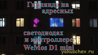 Гирлянда на адресных светодиодах WS2812B и контроллере WeMos D1 mini.