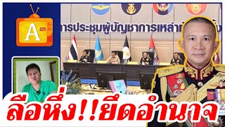 ลือหึ่ง ยึดอำนาจ ! เบื้องลึก ผบ.เหล่าทัพ ประชุมลับแล้ว