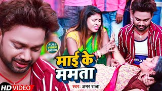 #Video | माई के ममता l #Amar Raja | Mai Ke Mamta ( जितिया स्पेशल ) Bhojpuri Song 2021