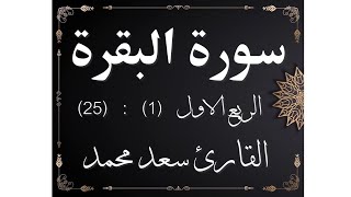 سورة البقرة - الربع الاول (1) : (25) | القارئ سعد محمد