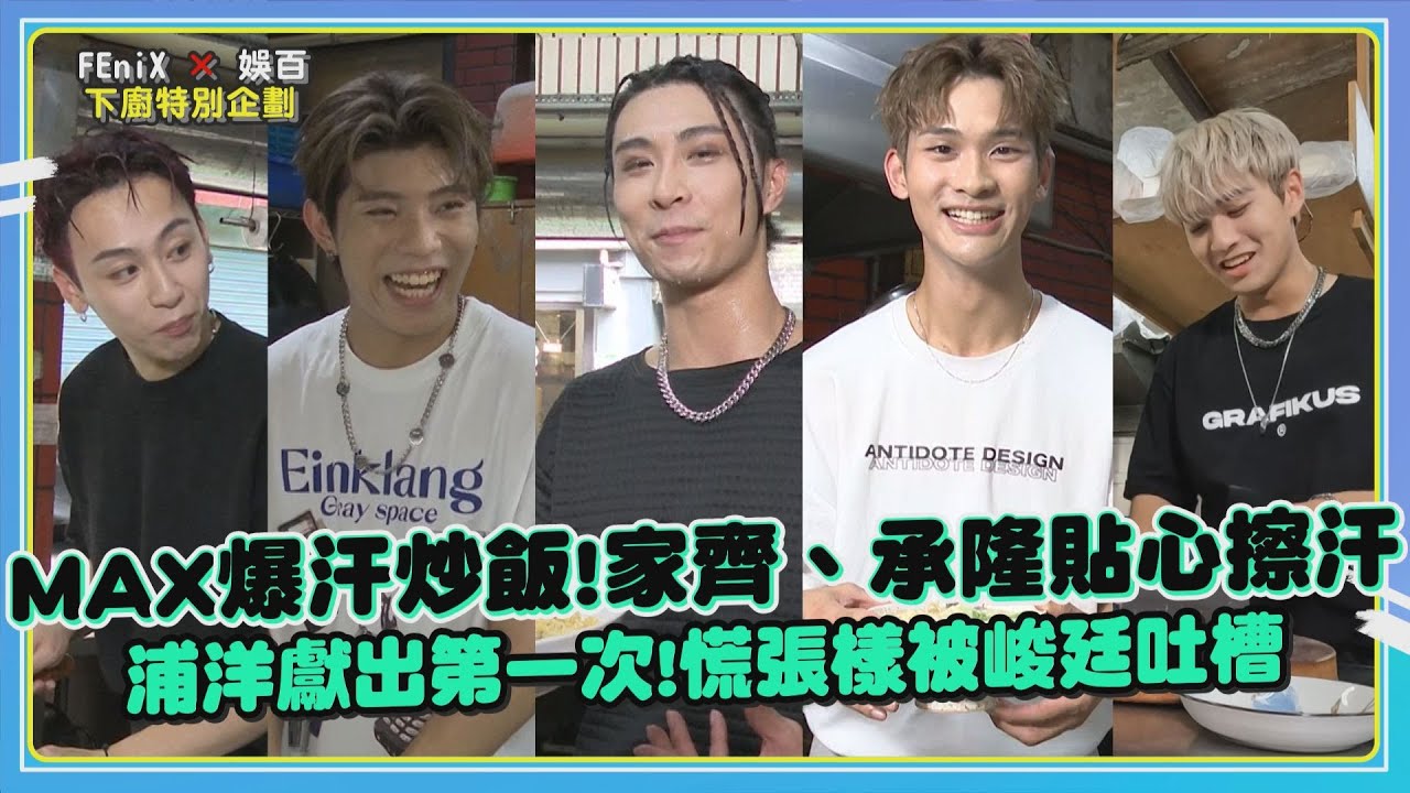 【百分百獨家】FEniX下廚Part 2 夏浦洋第一次好慌張！媽媽看不下去？陳峻廷喊話詹哥不只要開節目還要…