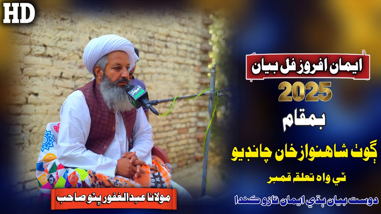 Molana Abdul Ghafoor Bhutto Sahab New Full Bayan (2025) Goth Shahnawaz Khan Chandio (Musilm Channel)