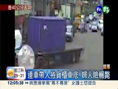 差40公分!婦人捲貨櫃車底驚逃命