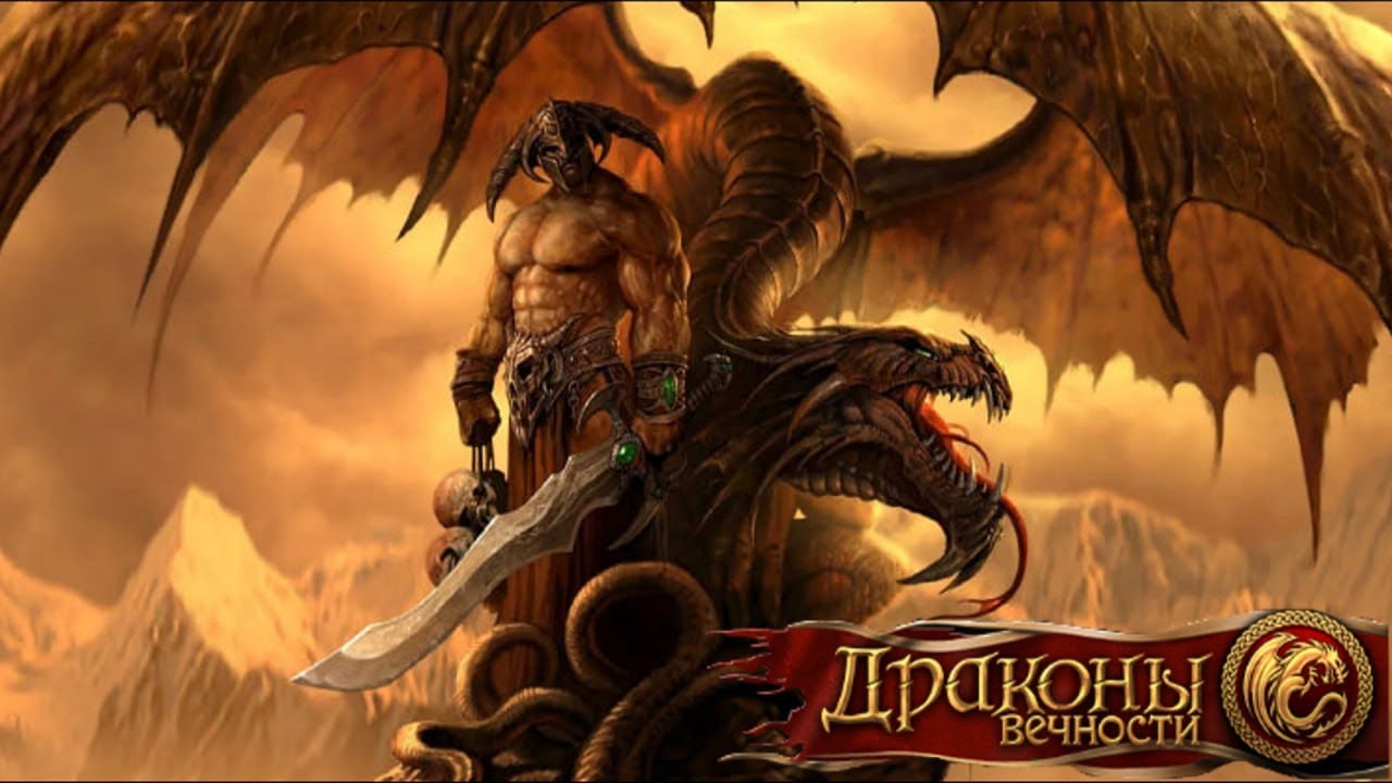 Dragon Eternity | Драконы Вечности | Бешенный Трамвай | Поединок Истины ...