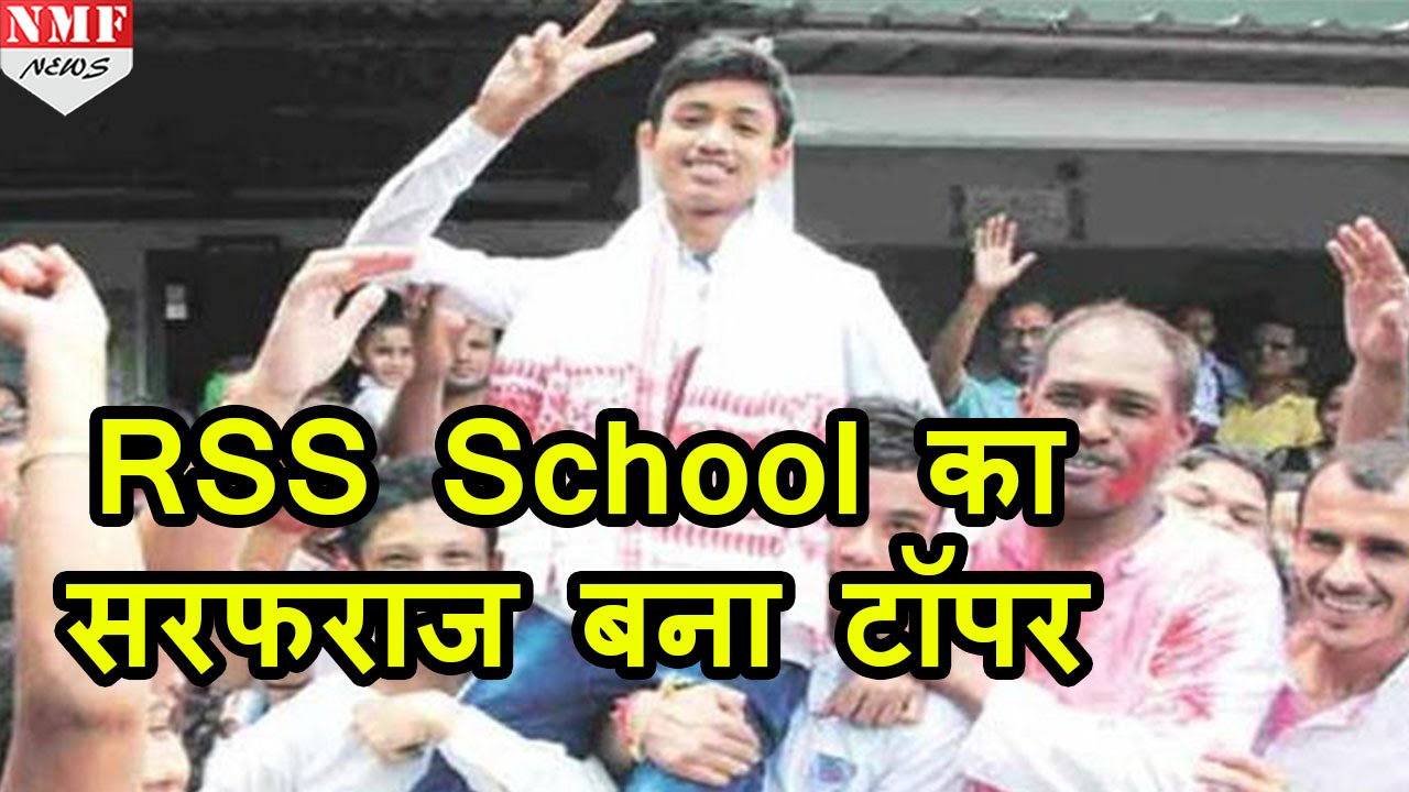 RSS School से पढ़े Muslim Student Sarfaraz ने किया Assam में Top - YouTube