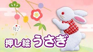 押し絵の作り方「うさぎ」　簡単かわいいかべ飾り【縁起　お正月】