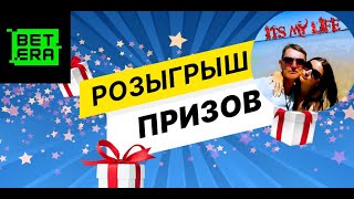 4 приза - РОЗЫГРЫШ. Заносим на кота в БЕТЕРА!