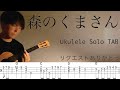 【ウクレレソロカバーTAB】"森のくまさん"【難易度 3/5】