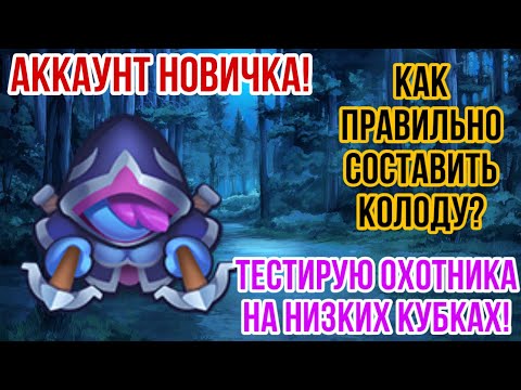 RUSH ROYALE | ДХ НА НИЗКИХ КУБКАХ? | ПРОКАЧКА СЛАБОГО АККАУНТА! | КАКУЮ КОЛОДУ ВЫБРАТЬ НОВИЧКУ? |