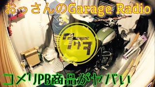 おっさんのGarage Radio②