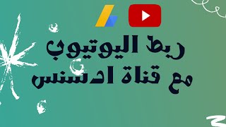 2  ربط قناة اليوتيوب بحساب ادسنس