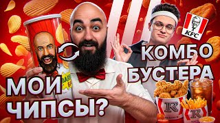 КОМБО БУСТЕРА В KFC! Мои чипсы и другие новинки!