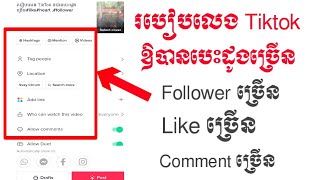 របៀបលេងtik tokបានបេះដូងច្រើន | How to get more hearts on TikTok