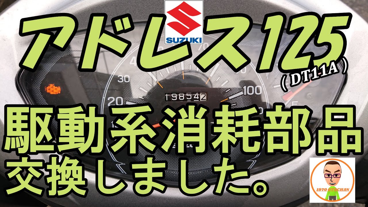 【アドレス125】の駆動系メンテナンス動画 ベルト・ウエイトローラー交換【原付二種】