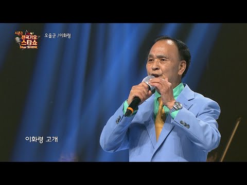 가수 오을균 이화령 전국가요스타쇼 3 05회 1