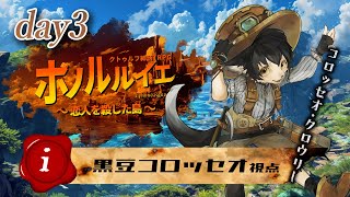 【クトゥルフ神話TRPG】#ホノルルイエ ～恋人を殺した島～ 3日目【黒豆コロッセオ／HO-Ｉ視点】
