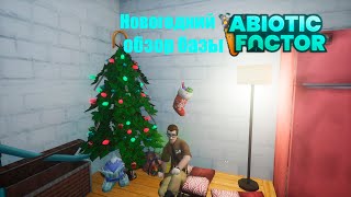 Новогодний обзор базы в Abiotic Factor! (а также обзор защиты базы)