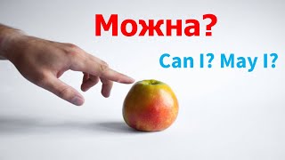 How to say «Can I»; «May I»; «Please»; «Thank you» in Ukrainian