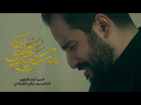         مسويني سلطان السيد أحمد العلوي