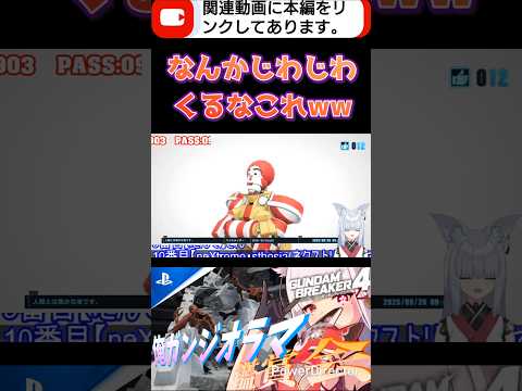 ちょっとこっち見ないでもらっていいですか?wwwww #shorts #ガンブレ4 #切り抜き #ガンダムブレイカー4 #ガンダム #GUNDAM #ゲーム実況