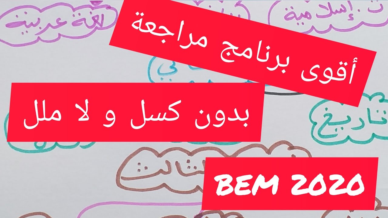 أقوى برنامج مراجعة بدون كسل و لا ملل