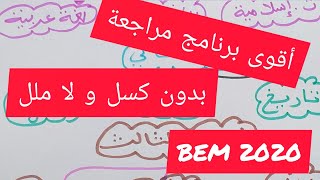 أقوى برنامج مراجعة بدون كسل و لا ملل