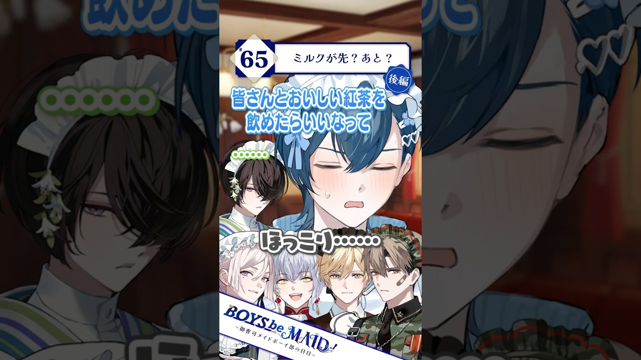 第65話後編　ミルクが先？ あと？‐『BOYS be MAID！』ショートボイスドラマ