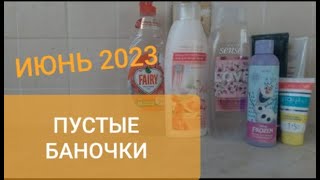 Пустые баночки  июнь 2023