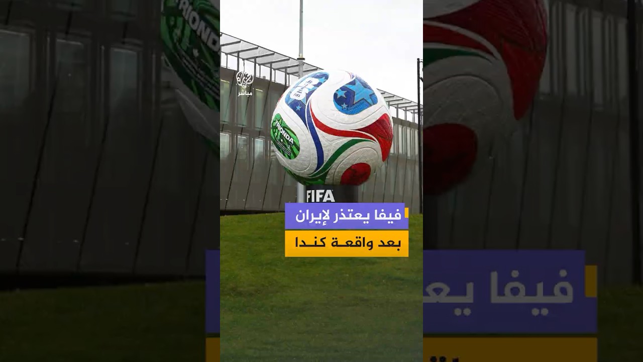 الاتحاد الدولي لكرة القدم يعتذر بعد منع الوفد الإيراني من دخول كندا لحضور فعالية رسمية للاتحاد