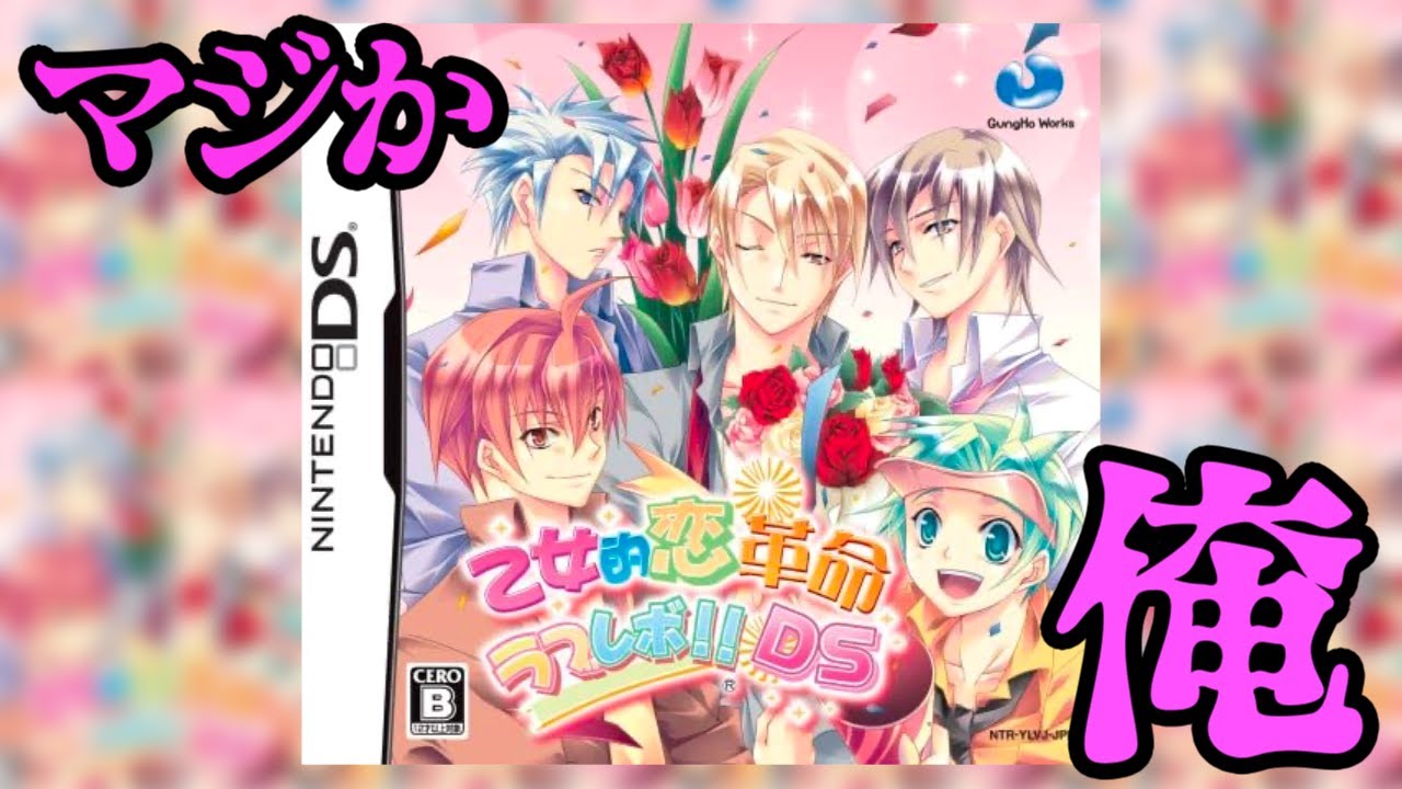 【生放送】はじめての乙女ゲー「乙女的恋革命ラブレボ！！」実況プレイ