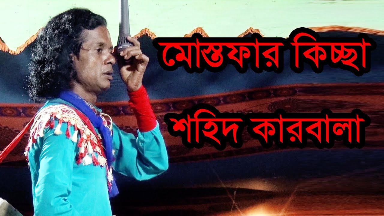 মোস্তফার কিচ্ছা শহিদে কারবালা Shohide Karbala cd-1 Mostofar Kichsa 2022