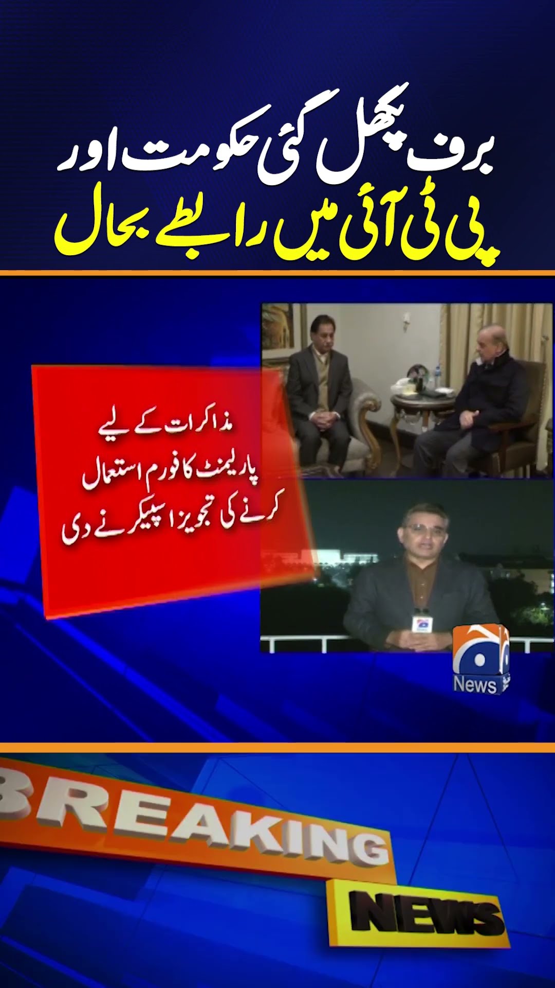 Breaking News - Contacts restored between the government and PTI | Geo News