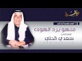 سعدي الحلي منهو يرد الهوى Sadi Al Hele Al Hwa سعدي الحلي منهو يرد الهوى Sadi Al Hele Al Hwa