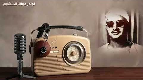 الشيخ محمد صديق المنشاوي .. أداء خيالى لآيات الحج من سورة البقرة