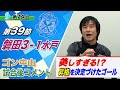 【第39節】水戸ホーリーホックvsジュビロ磐田 ゴン中山コーチ試合後コメント