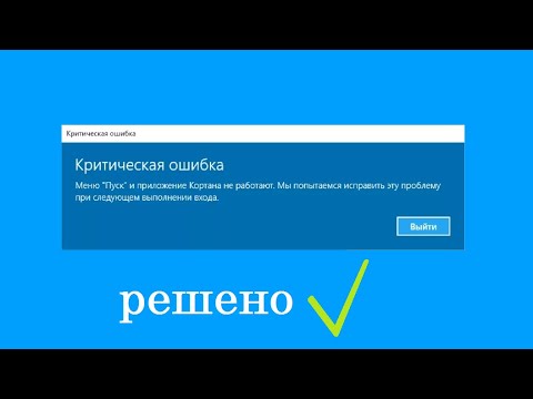 Критическая ошибка меню пуск и приложение кортана не работают (ВИДЕОУРОК)