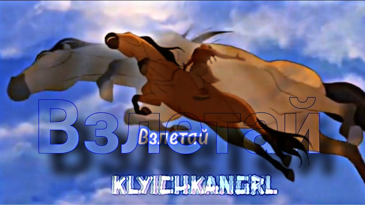 ВЗЛЕТАЙ|Спирит Душа Прерий|Клип|