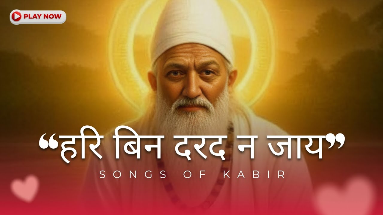 Kahat Kabir Suno Bhai Sadho | Hari Bin Darad Na Jaay | Deep Spiritual Bhajan 2026 #kabir 